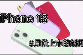 iPhone 13即将上市本以为只是摄像头位置调换，没想到改变这么多视频封面