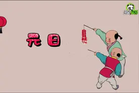 小学必背75首古诗之《元日》，爆竹声中一岁除，春风送暖入屠苏。视频封面