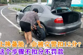 高速上换备胎，会被交警扣12分？交警：记住这个步骤不扣分不罚款视频封面