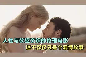 人性与欲望交织的伦理电影，谁能像上帝一样无条件爱我呢？视频封面
