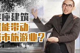 一座建筑带动城市旅游业？建筑师张利：古根海姆博物馆是天才之作视频封面