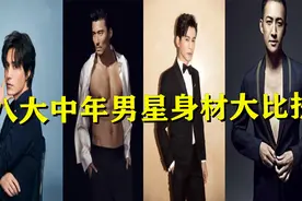 盘点八位超40岁大叔级别男星，个个颜好身材佳，越老越有魅力！视频封面