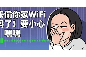 如果发现家里WiFi突然断开，但是很快又连上了，那么要注意了视频封面