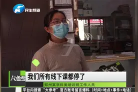 河南郑州：所有校外培训机构暂停线下教学视频封面