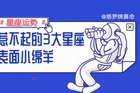 十二星座：惹不起的三星座，表面小绵羊，内心大灰狼，善于伪装视频封面