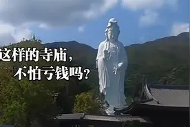 由李嘉诚投资15亿的寺庙，每天只接纳400人，网友;这样不怕亏钱吗视频封面