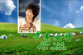 三步舞曲《月亮女神》曲尔登演唱的经典藏歌 值得聆听视频封面