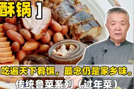 【酥锅】到山东必吃的100种美食，陈宗明师傅把配方分享给大家视频封面