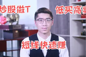 散户如何炒股做T，看这2招就够了，低买高卖快速赚！视频封面