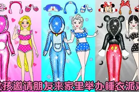 剪纸动画：女孩叫来朋友聚会，三种风格的睡衣，你觉得谁的最好看视频封面