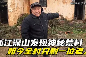 浙江深山发现神秘无人村！巅峰时期数百人，如今全村只剩一位老人视频封面