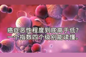 一分钟看懂癌症分化等级，弄清癌症恶性程度，弄懂癌症预后。视频封面