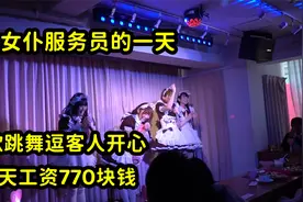 日本女仆服务员的一天，工作要求是脸皮要厚，一天工资700块钱视频封面
