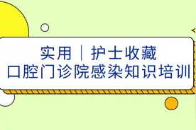 口腔门诊院感染知识培训要点视频封面