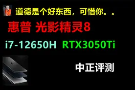中正评测：惠普光影精灵8，i7-12650H、RTX3050Ti游戏本开箱视频封面