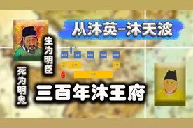 生为明臣死为明鬼 从沐英到沐天波 明朝沐王府三百年发展历程视频封面