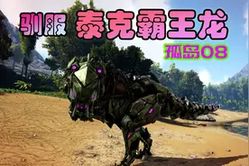 方舟生存进化 孤岛08 驯服泰克霸王龙，我们出去撒撒野视频封面