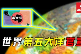 四大洋变五大洋？美国地理学会正式官宣，下届考生请注意！视频封面