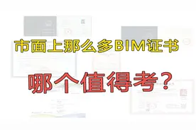 2021年BIM证书含金量大盘点！视频封面