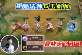 云顶之弈S4：10魔法师6玉剑仙，肝了4天111场，全网最快乐的阵容视频封面