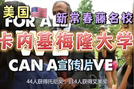 美国新常青藤名校：卡内基·梅隆大学介绍视频封面