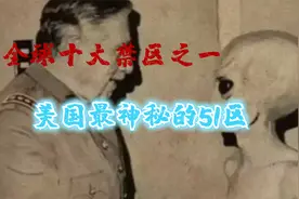 全球十大禁区之一，美国最神秘的51区，探秘外星生物视频封面