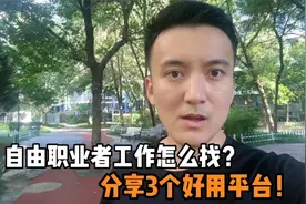 自由职业者工作怎么找？分享三个好用平台！点评论区有惊喜哦！视频封面