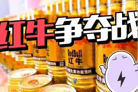 红牛被禁止销售？市面上的三种红牛，到底谁是冒牌视频封面