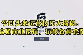 今日头条运营技巧大揭秘：搞懂商业逻辑，玩转各种套路视频封面