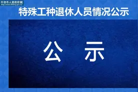 特殊工种退休人员情况公示视频封面