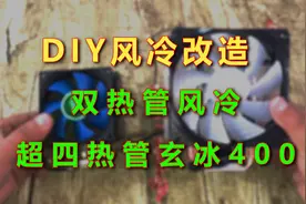 DIY风冷散热改造，双热管性能超四热管玄冰400！视频封面