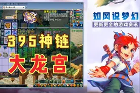梦幻西游：珍宝阁395神链龙宫展示，装备太多了，2只10技谛听超强视频封面