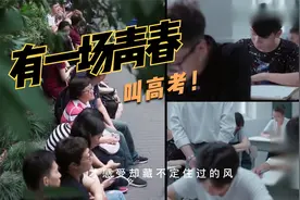 有一场青春，叫高考视频封面