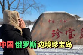 探访中国和苏联曾发生战争的珍宝岛，曾经硝烟弥漫，如今怎样了？视频封面