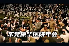 东莞康华医院年会，挂横幅手术室里全是钱，治病救人能当成生意吗视频封面