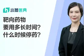 肺癌患者服用靶向药，需要用多久？什么时候才能停药？视频封面