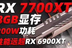 AMD下代甜品RX 7700XT：8GB显存不到3000元，但性能远超RX 6900XT视频封面