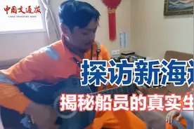 【探访新海辽】揭秘船员的真实生活视频封面