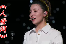 2022央视中秋晚会最暖心的歌曲《人世间》完整版来啦！这才是原唱视频封面