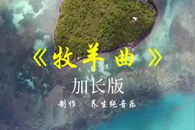 葫芦丝名曲《牧羊曲》加长完整版，婉转动听，舒心养心，十大名曲视频封面