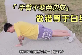【新手必看】俯卧撑的正确姿势，做错等于白练，对提升力量有奇效视频封面