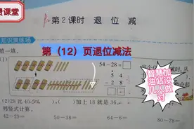 人教二上5.3天天练第（12）页，没几人会做的智慧加油站！试试吧视频封面