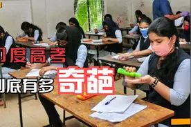 印度高考到底有多奇葩？不能穿胸罩、爬墙传答案！视频封面