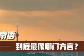 越南语的发音，到底更像哪门方言？视频封面