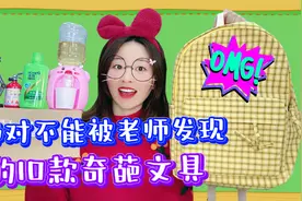 绝对不能被老师发现的10款文具！看起来超像玩具，没收警告！视频封面