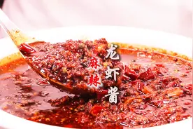 回馈粉丝第四期：价值万元“麻辣龙虾酱”详细配方，又香又麻又辣视频封面