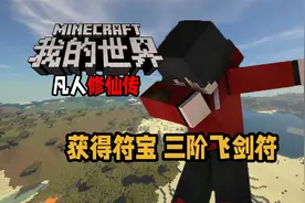 MC凡人修仙传 获得符宝 三阶飞剑符视频封面