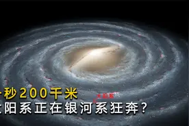 一秒狂奔220千米，为何说太阳系是以螺旋的方式，在银河系飞行？视频封面