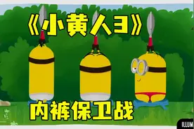小黄人所到之处，没有内裤可以幸免1视频封面