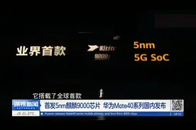 首发5nm麒麟9000芯片  华为Mate40系列国内发布视频封面